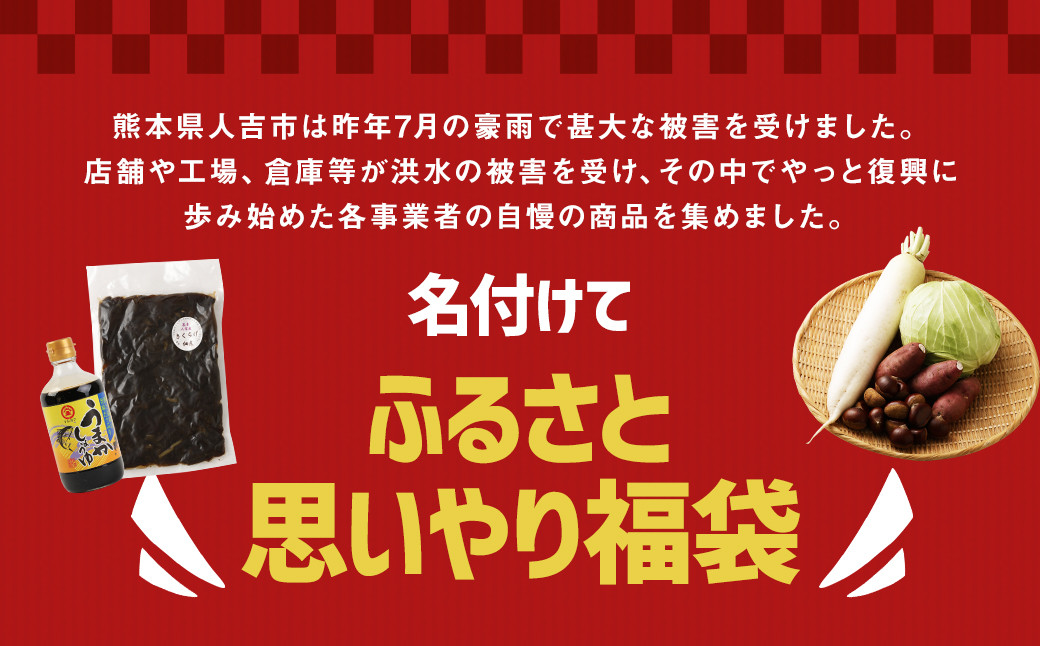 人吉復興記念 ふるさと思いやり福袋(A) 最大12品目 総計約3kg！ - 熊本県人吉市｜ふるさとチョイス - ふるさと納税サイト