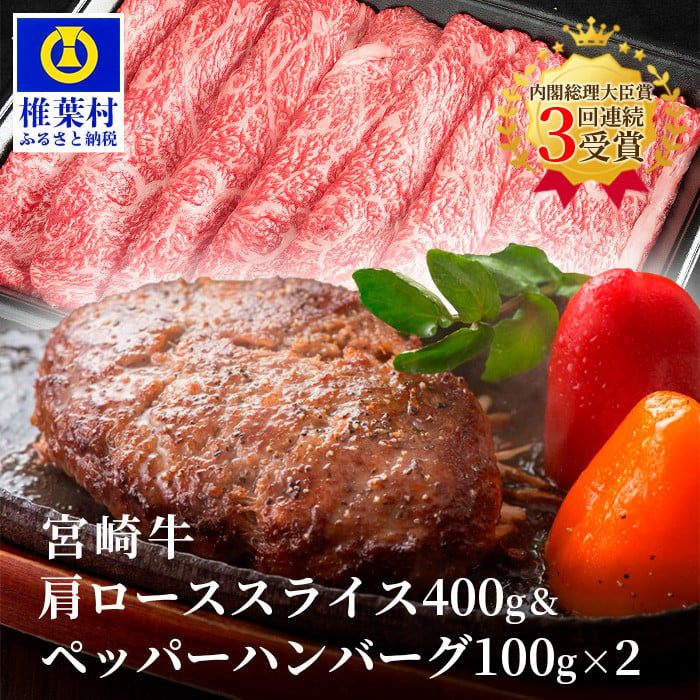 宮崎牛肩ローススライス【400g】宮崎牛100%使用 ぺっぱーハンバーグ【100g×2】 - 宮崎県椎葉村｜ふるさとチョイス - ふるさと納税サイト