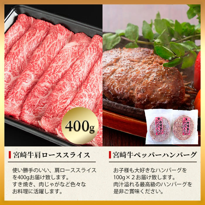 宮崎牛肩ローススライス【400g】宮崎牛100%使用 ぺっぱーハンバーグ【100g×2】 - 宮崎県椎葉村｜ふるさとチョイス - ふるさと納税サイト