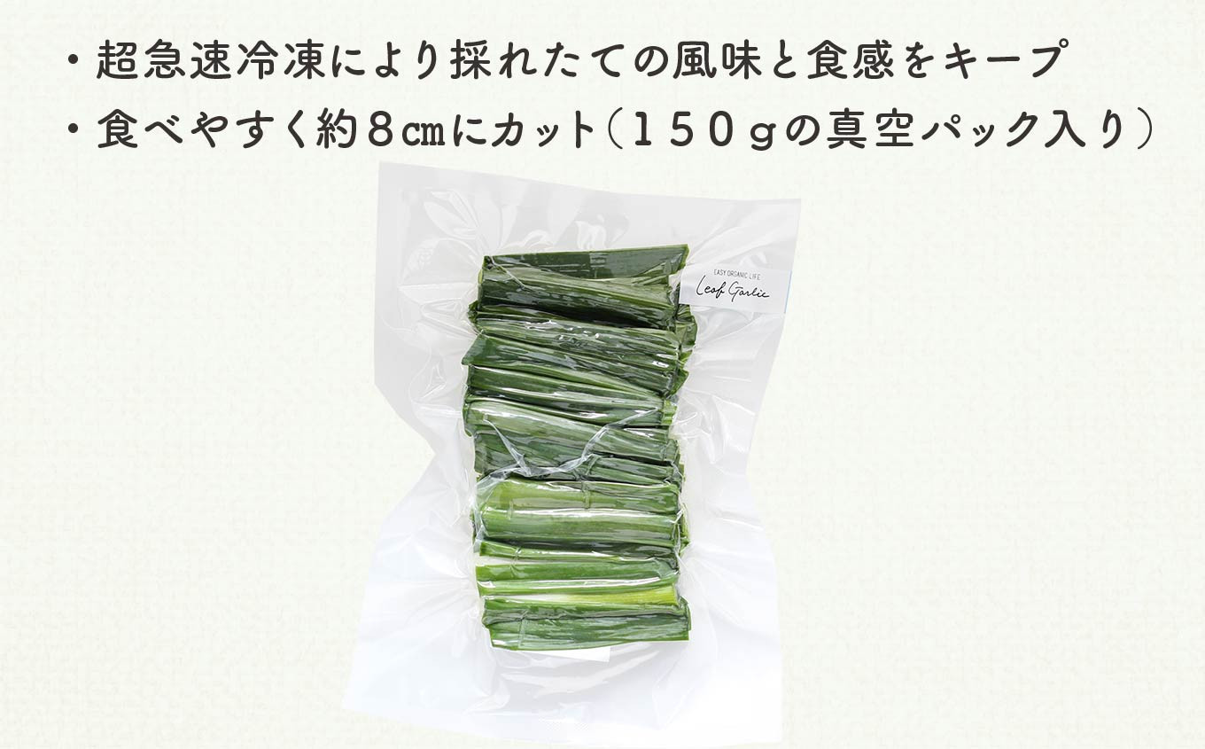 高知県産 冷凍オーガニック葉ニンニク150g×12袋(無農薬・有機JAS認証品