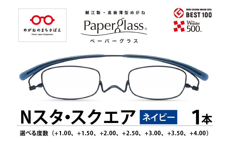 鯖江製・高級薄型めがね『Paperglass（ペーパーグラス）Nスタ』 スクエア ネイビー [D-05706]