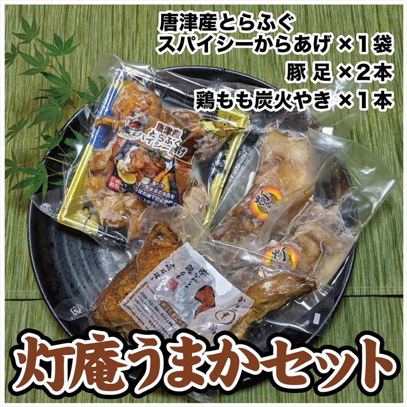 唐津 灯庵うまかセット 「2023年 令和5年」 - 佐賀県唐津市｜ふるさと