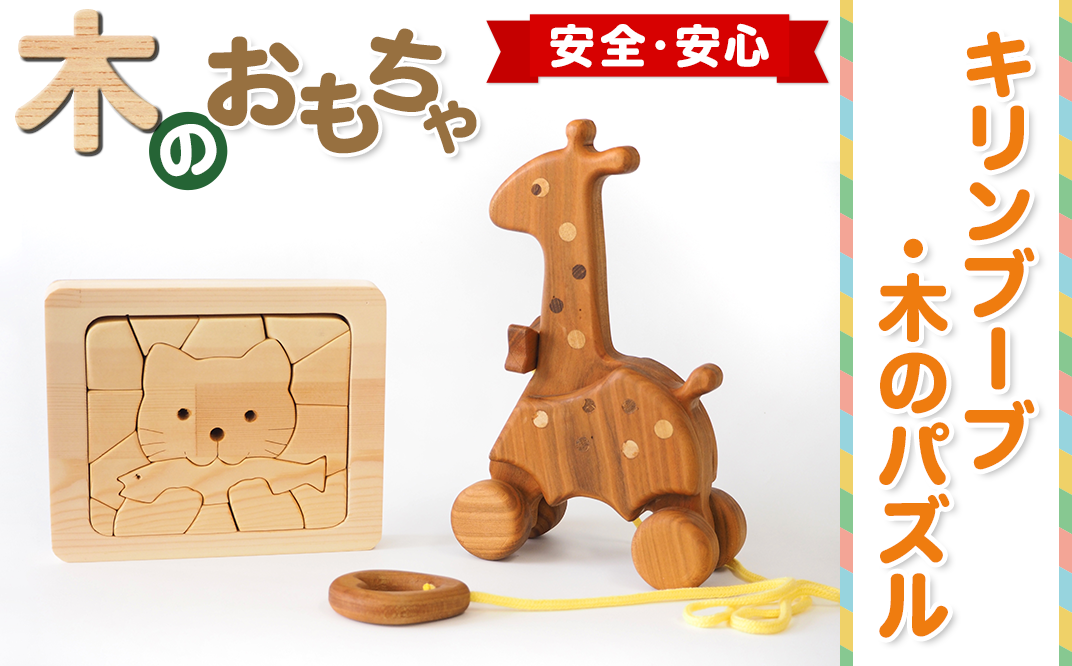 木のおもちゃ キリン パズル - 知育玩具