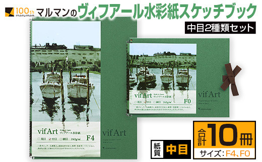 マルマン ヴィフアール 水彩紙 スケッチブック 中目 2種類 セット 合計10冊 雑貨 日用品 文房具 文具 画用紙 ノート 国産 水彩画 イラスト  絵画 おえかき帳 キャンバス デッサン スクラップブッキング 事務用品 筆記用具 おすすめ 宮崎県 日南市 送料無料_FC10-24 - 宮崎 ...