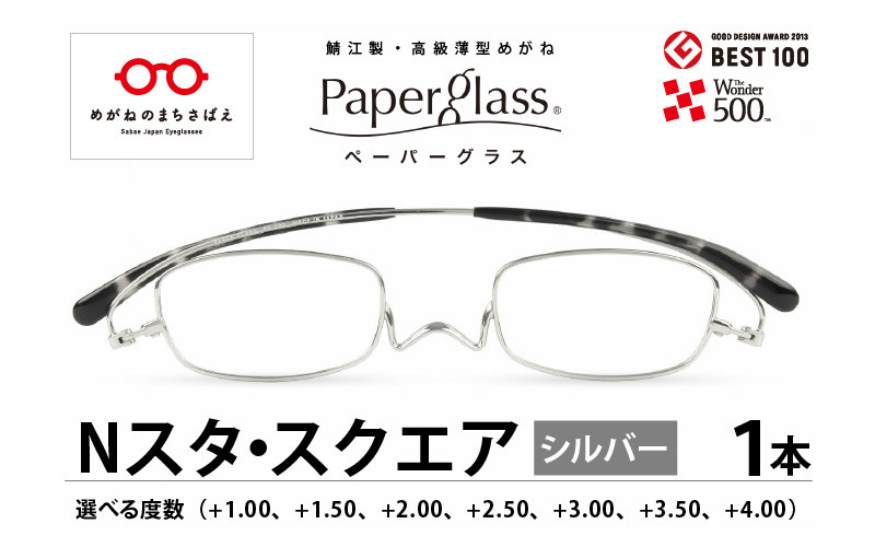 ペーパーグラス  老眼鏡　+1.00  スクエア　シルバー