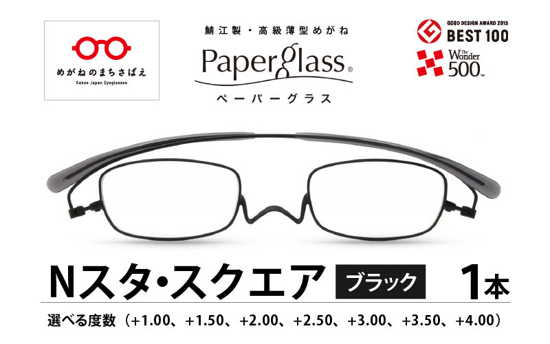 鯖江製・高級薄型めがね『Paperglass（ペーパーグラス）Nスタ』スクエア ブラック [D-05708]