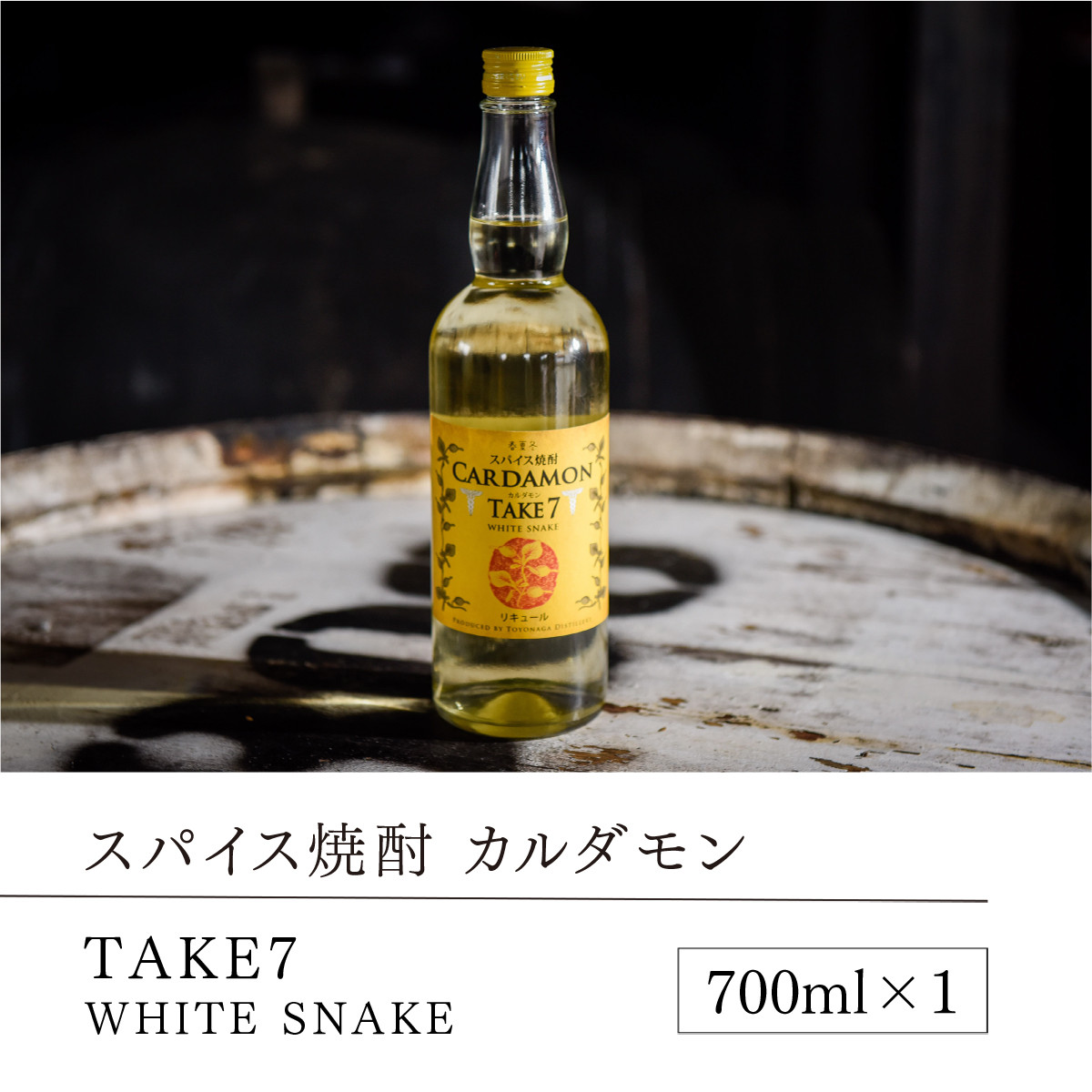 MZ010 【スパイス焼酎】カルダモン TAKE7 WHITE SNAKE(700ml×1本) - 熊本県湯前町｜ふるさとチョイス - ふるさと納税 サイト