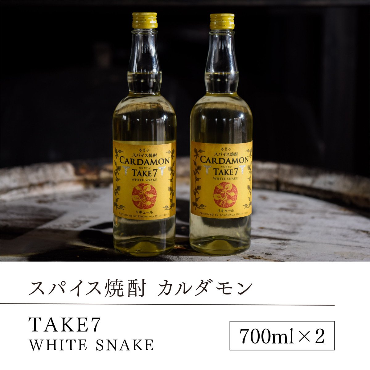 MZ011 【スパイス焼酎】カルダモン TAKE7 WHITE SNAKE(700ml×2本) - 熊本県湯前町｜ふるさとチョイス -  ふるさと納税サイト