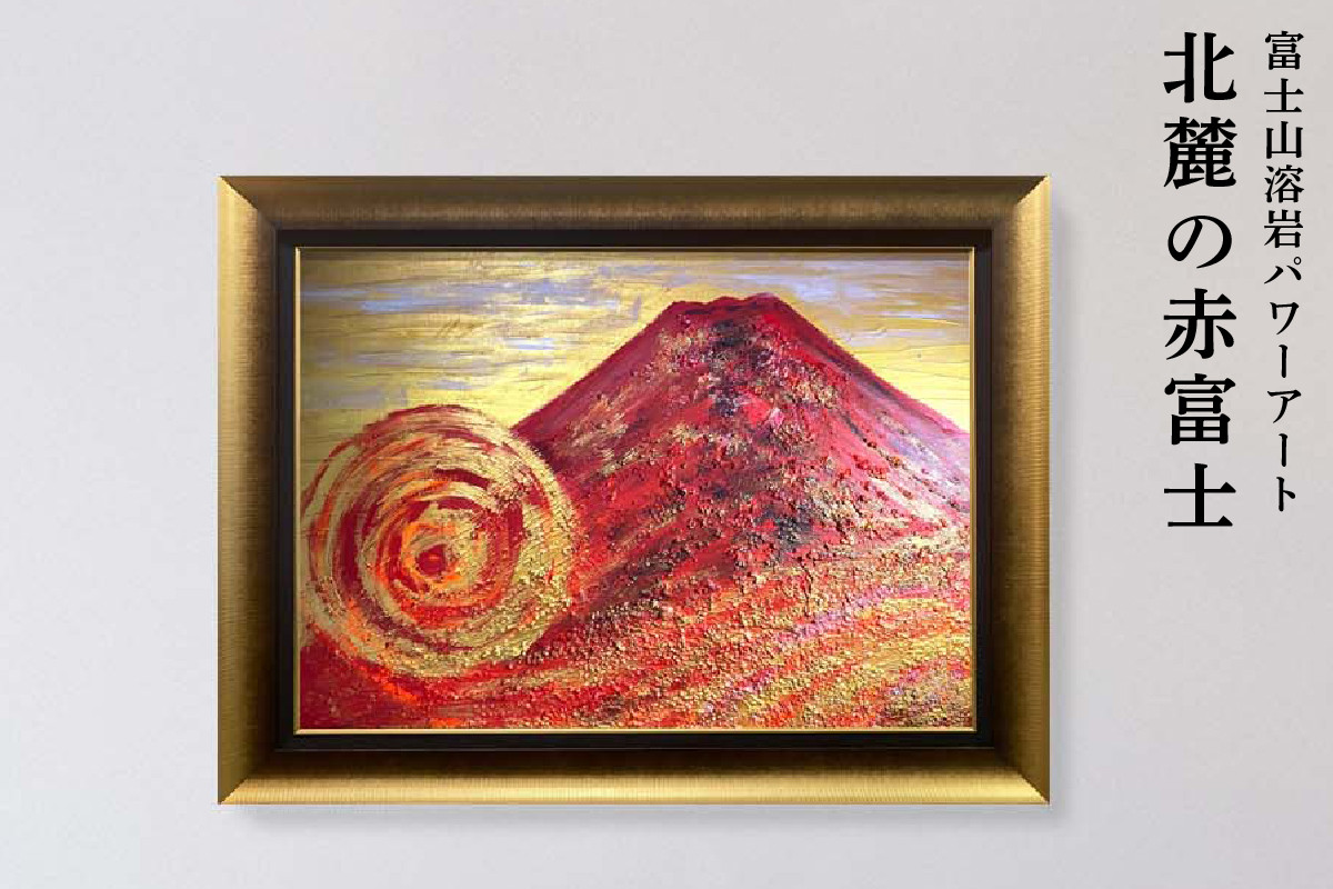 アート　日本画　赤富士　富士山　風景画　色紙絵　置物　インテリア　美術品　B2