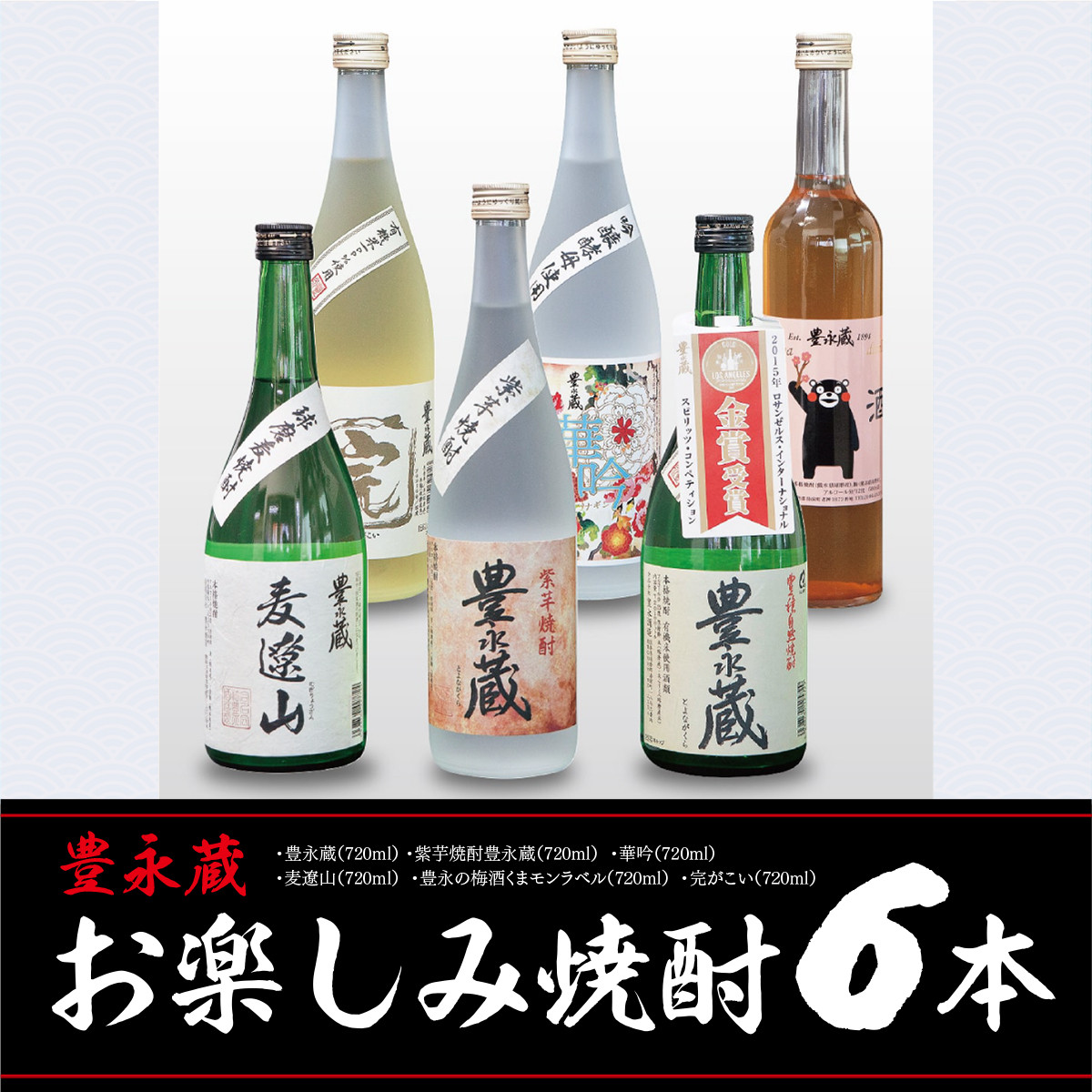 MZ005 【豊永蔵】 お楽しみ焼酎6本セット - 熊本県湯前町｜ふるさとチョイス - ふるさと納税サイト