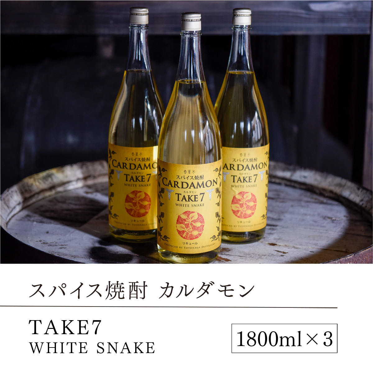 MZ015 【スパイス焼酎】カルダモン TAKE7 WHITE SNAKE(1800ml×3本) - 熊本県湯前町｜ふるさとチョイス - ふるさと納税 サイト