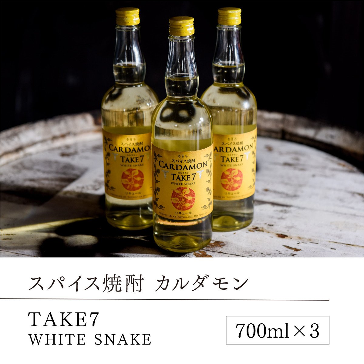 MZ012 【スパイス焼酎】カルダモン TAKE7 WHITE SNAKE(700ml×3本) - 熊本県湯前町｜ふるさとチョイス - ふるさと納税 サイト