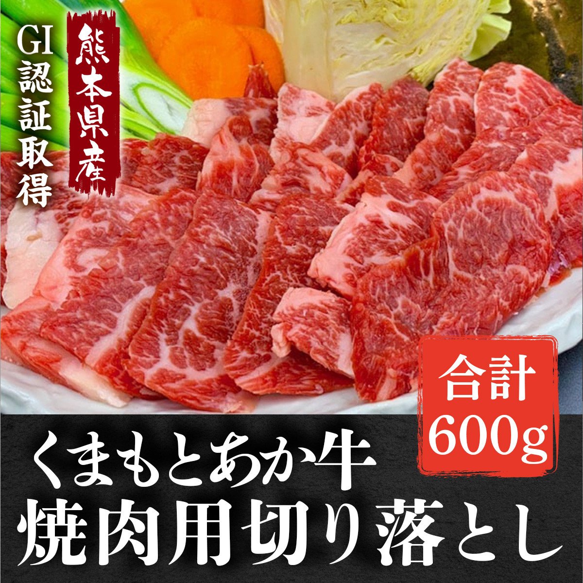 熊本県産 GI認証取得 くまもとあか牛 焼き肉用切り落とし 合計600g