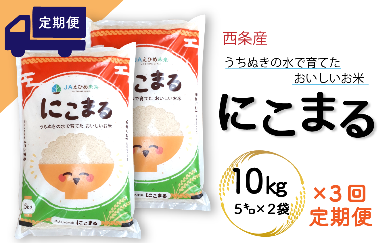 定期便3ヶ月】西条産のお米「にこまる」（10kg） 愛媛県西条市｜ふるさとチョイス ふるさと納税サイト