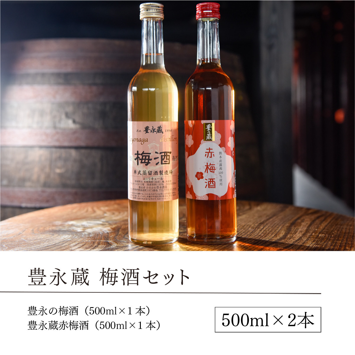 MZ027 【豊永蔵】梅酒セット(500ml×2本) - 熊本県湯前町｜ふるさとチョイス - ふるさと納税サイト