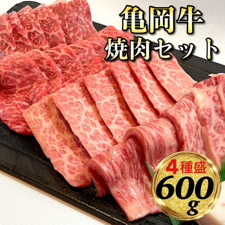 亀岡牛 焼肉 4種セット【600g】＜亀岡牛専門 木曽精肉店＞≪和牛 牛肉 赤身 モモ 霜降り バラ ロース≫☆祝！亀岡牛 2021年最優秀賞 （農林水産大臣賞）受賞 ※冷凍（冷蔵も指定可） - 京都府亀岡市｜ふるさとチョイス - ふるさと納税サイト