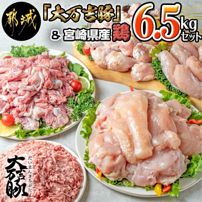 大万吉豚」＆宮崎県産鶏6.5kgセット (都城市) 豚切り落とし 豚ミンチ 鶏ムネ 鶏手羽元 鶏ささみ だいまんきちぶた 豚肉 鶏肉 大容量 セット_ MJ-G402 - 宮崎県都城市｜ふるさとチョイス - ふるさと納税サイト