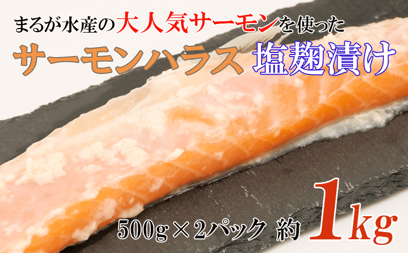 まるが水産 サーモンハラス塩麹漬け１kg 静岡県沼津市 ふるさと納税 ふるさとチョイス