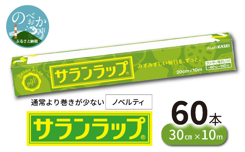 旭化成 サランラップ30cm×10m 粗品用 60個セット [SP]