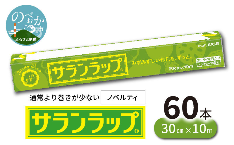 旭化成サランラップ 30cm×10m 60本まとめ売り