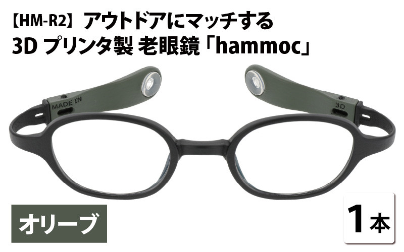 アウトドアにマッチする3Dプリンタ製老眼鏡 hammoc HM-R2 オリーブ 度数+2.50 [C-09404b4]