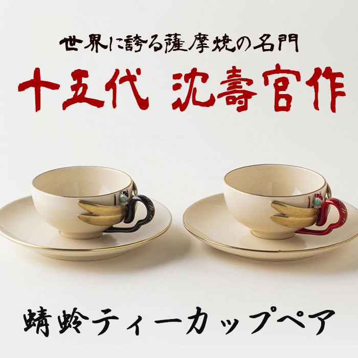 購入時の金額¥55000薩摩蜻蛉ティーカップ 数回使用 ペア(2つ)