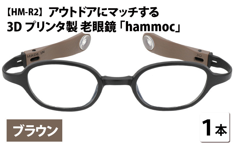 アウトドアにマッチする3Dプリンタ製老眼鏡 hammoc HM-R2 ブラウン