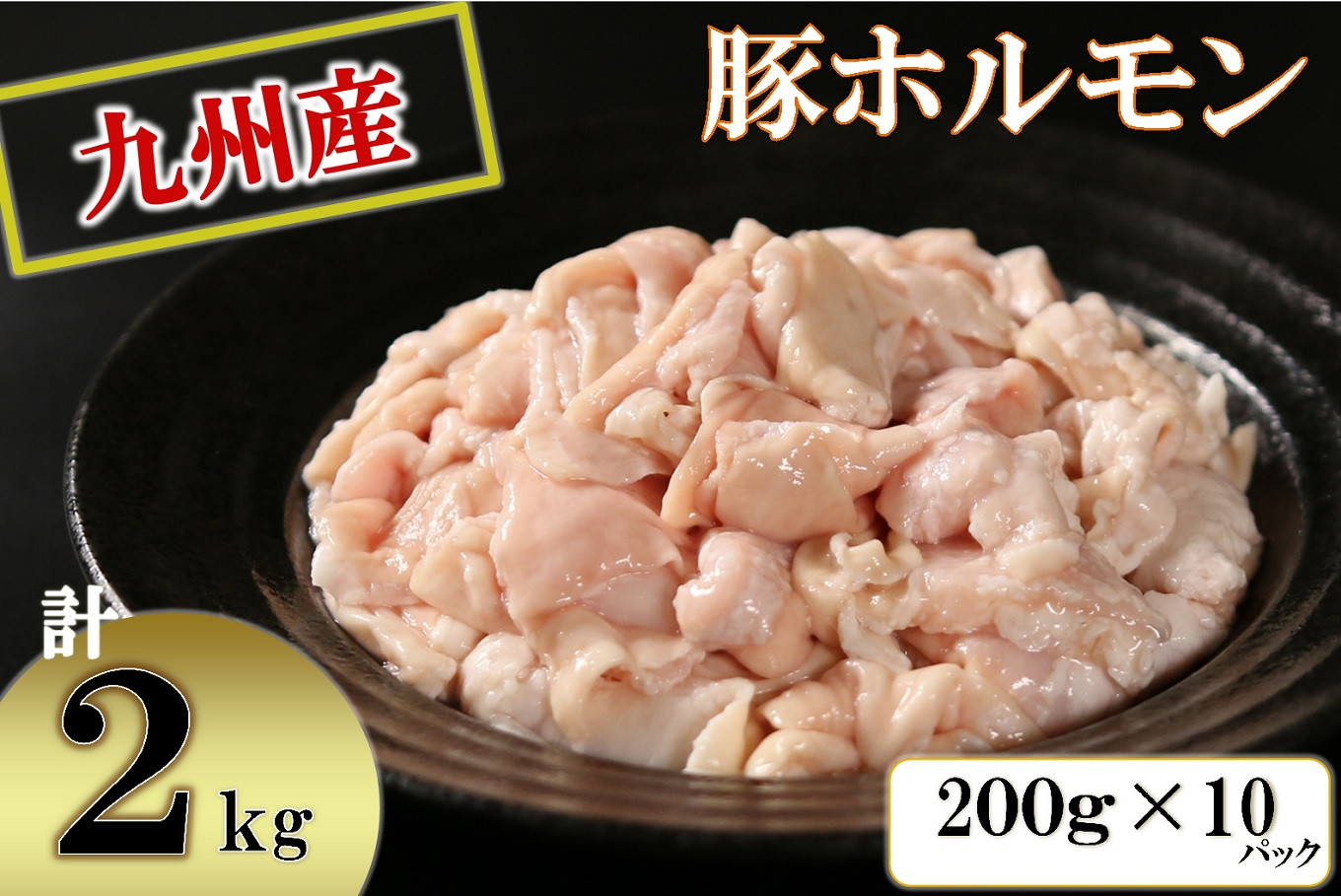 九州産 豚ホルモン(豚直腸) 2kg[生・冷凍] [10-145] - 宮崎県日向市｜ふるさとチョイス - ふるさと納税サイト