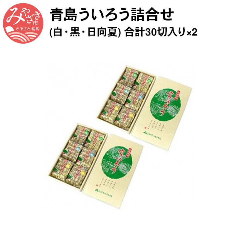 誕生日プレゼント ういろう 宮崎銘菓 三松のういろう詰め合わせ 白 黒 日向夏 4934759120046 三松宇いろう本店