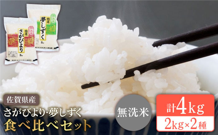 無洗米 食べ比べ】さがびより 2kg・夢しずく 2kg【五つ星お米マイスター厳選】特A米 特A評価 [HBL001] - 佐賀県江北町｜ふるさとチョイス  - ふるさと納税サイト