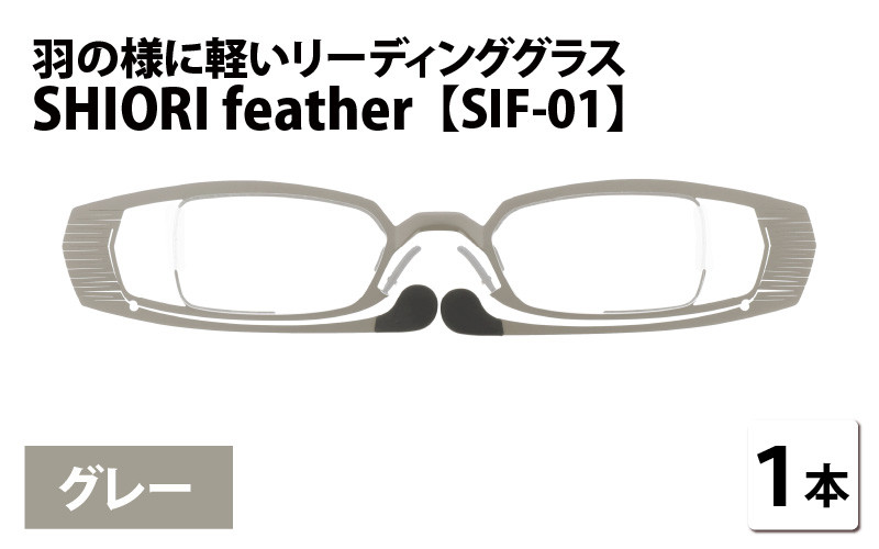 羽の様に軽いリーディンググラス SHIORI feather SIF-01 スクエア