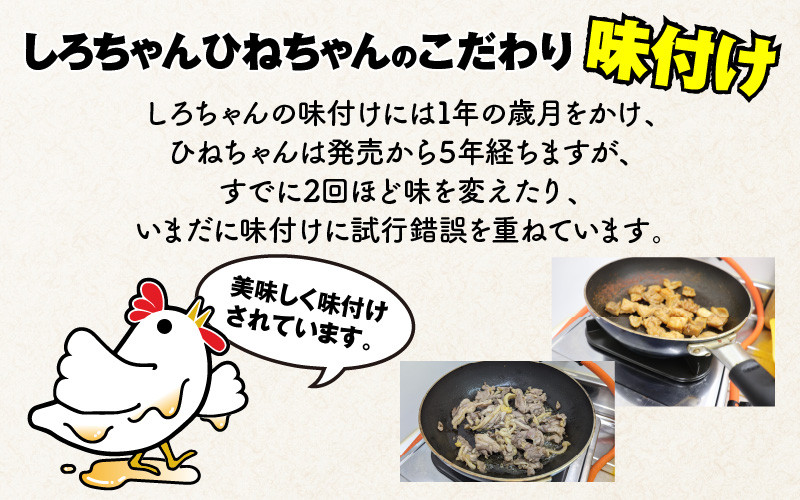 しろちゃん（200g × 5袋）ひねちゃん（200g × 4袋）福井の味付け肉セット 計1.8kg [A-12402] - 福井県坂井市｜ふるさとチョイス  - ふるさと納税サイト