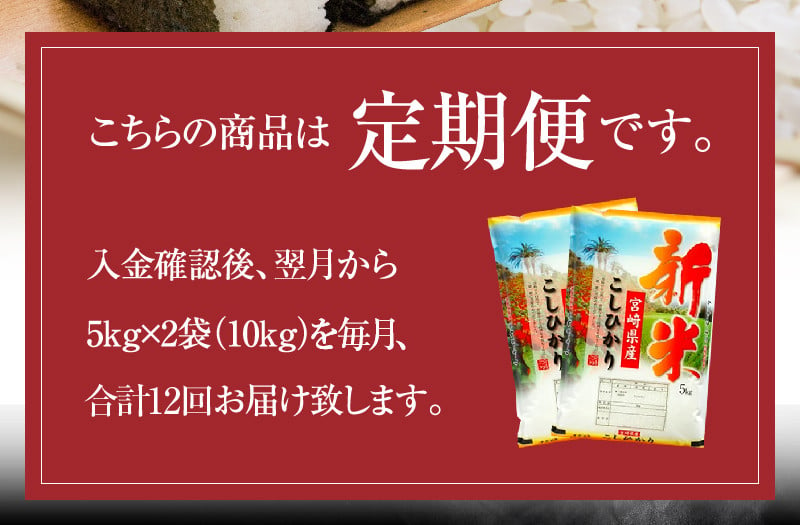 定期便 宮崎産コシヒカリ10kg(5kg×2袋) ×毎月12回 計120kg_ M181-T007 - 宮崎県宮崎市｜ふるさとチョイス - ふるさと納税 サイト