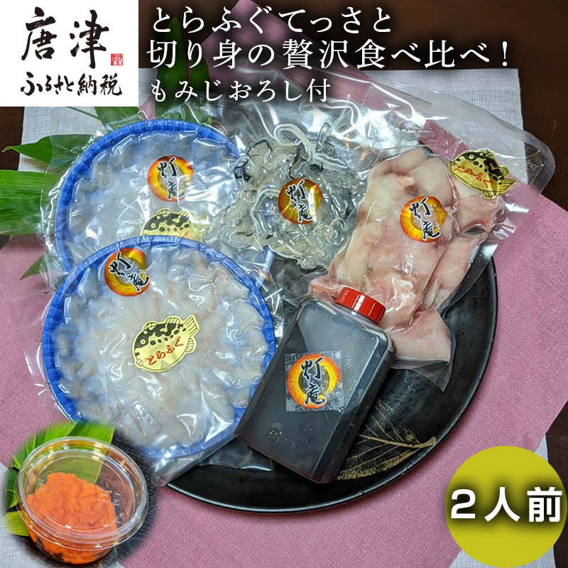 唐津産 とらふぐてっさと切り身の贅沢食べ比べ！2人前