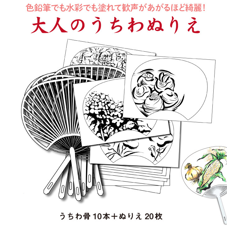 普段使いのサイズの「大人のうちわぬりえ」　 たっぷり両面10枚組！塗ってシールを剥がして骨に貼るとなんと素敵な夏のうちわができあがります！両面貼りで楽しさ２倍！●色鉛筆でも水彩でも塗れて歓声があがるほど綺麗！  ※着日指定不可