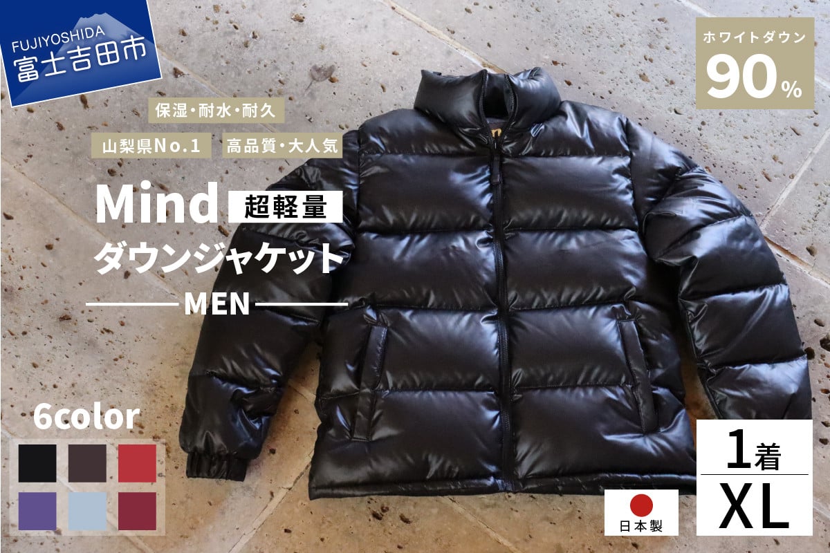 高品質 ダウンジャケット メンズ 日本製 Mind超軽量 羽毛 XLサイズ 山梨県富士吉田市｜ふるさとチョイス ふるさと納税サイト