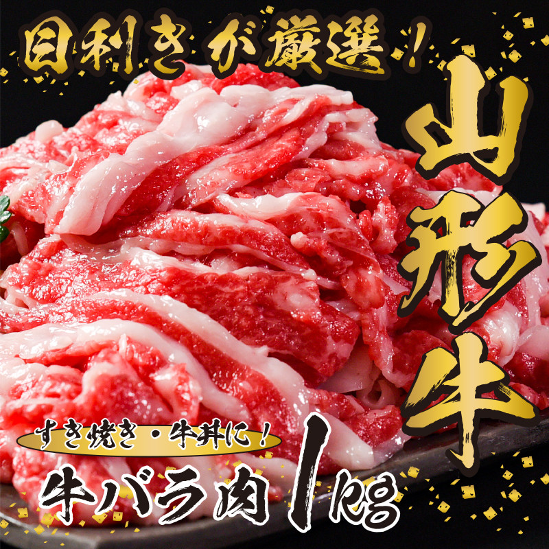 支援品】黒毛和牛「山形牛」牛バラ肉1kg ＜すき焼きに！牛丼に！＞ （500g×2パック） 020-D05 - 山形県寒河江市｜ふるさとチョイス -  ふるさと納税サイト