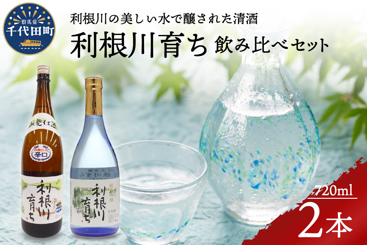 日本酒 清酒 【利根川育ち】 地酒 セット 群馬県 千代田町 ＜山川酒造＞ 群馬県千代田町｜ふるさとチョイス ふるさと納税サイト