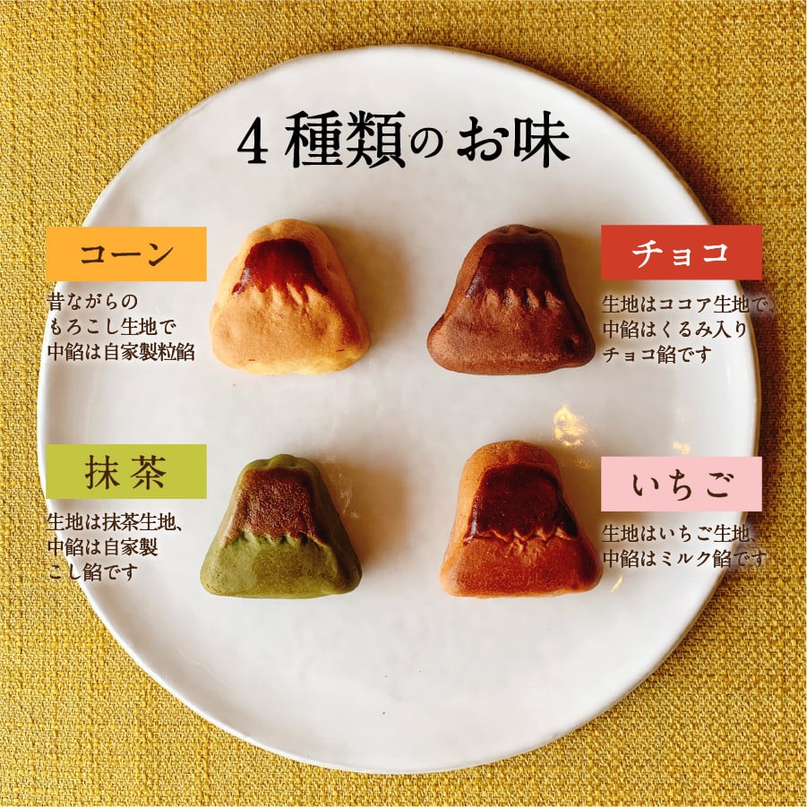 ４種の富士山和菓子 16個セット（コーン・チョコ・抹茶・いちご）【富士夢和菓子】