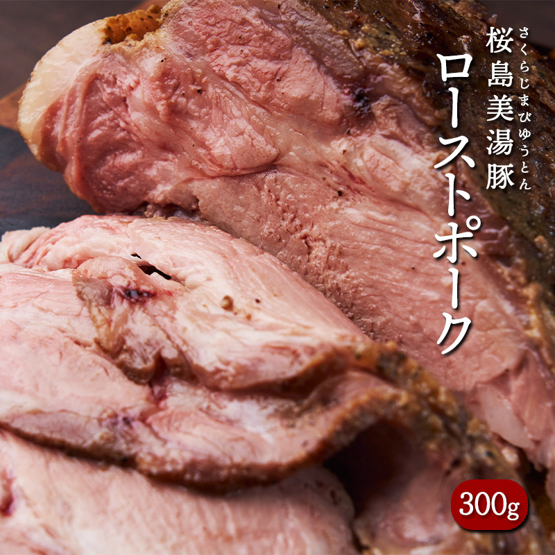 A1-5601/桜島美湯豚!低温調理ローストポーク300g