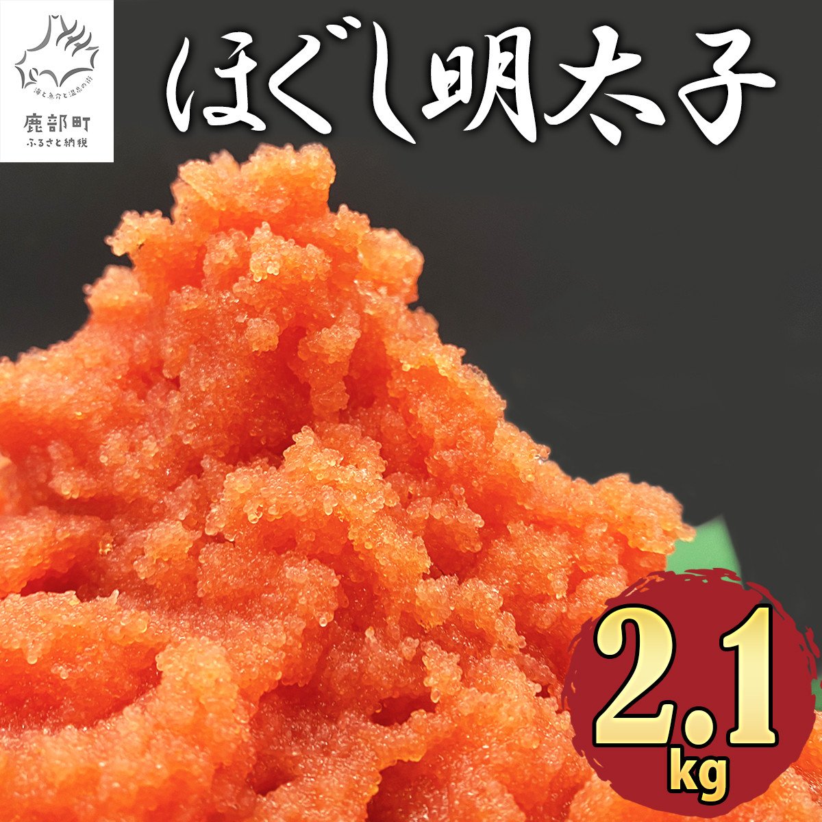 大容量！】ほぐし明太子 2.1kg（300g×7p）たらこ タラコ 個包装 - 北海道鹿部町｜ふるさとチョイス - ふるさと納税サイト