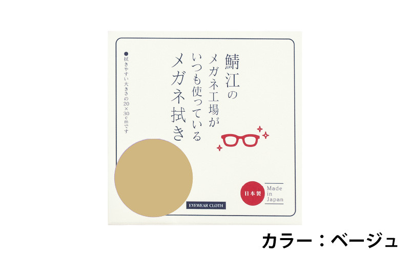 鯖江のメガネ工場がいつも使っている 高機能プロ仕様のメガネ拭き ベージュ [A-09903a]