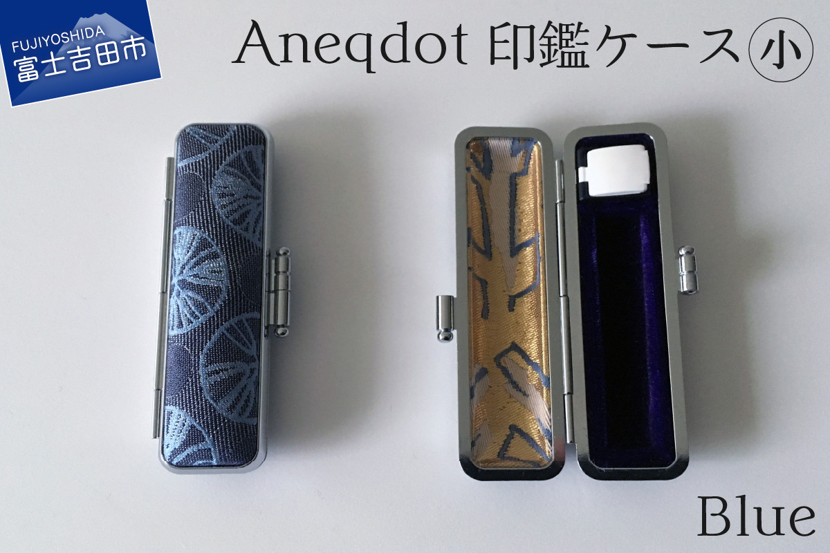 Aneqdot】印鑑ケース 小（12mm）ブルー 山梨県富士吉田市｜ふるさとチョイス ふるさと納税サイト