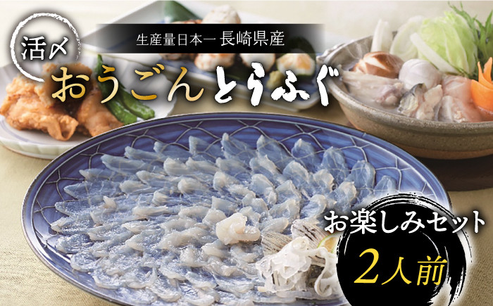 着日指定 可能・即配送】活〆おうごんとらふぐ お楽しみセット（2人前） 平戸市 / 松永水産 [KAB122] - 長崎県平戸市｜ふるさとチョイス -  ふるさと納税サイト