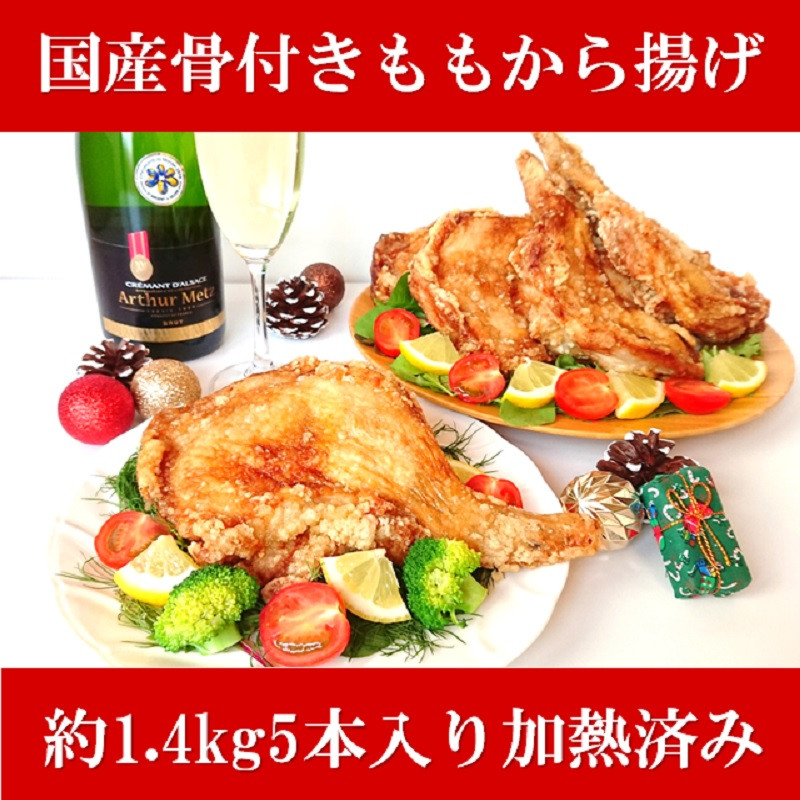 A03033】大分のお肉屋さん「はしづめ」の国産鶏骨付きモモ唐揚げ約1.4kg - 大分県大分市｜ふるさとチョイス - ふるさと納税サイト