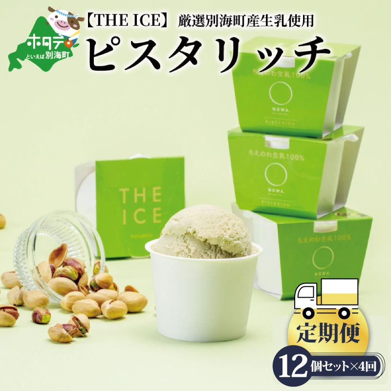 毎月定期便】【THE ICE】ピスタリッチ12個セット×4ヵ月定期便【be003