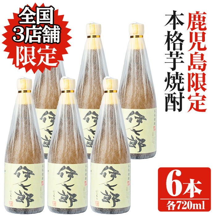 akune-5-26 鹿児島本格芋焼酎「伊七郎」黒瀬安光作(720mL×6本)【海連】5-26 - 鹿児島県阿久根市｜ふるさとチョイス - ふるさと納税 サイト