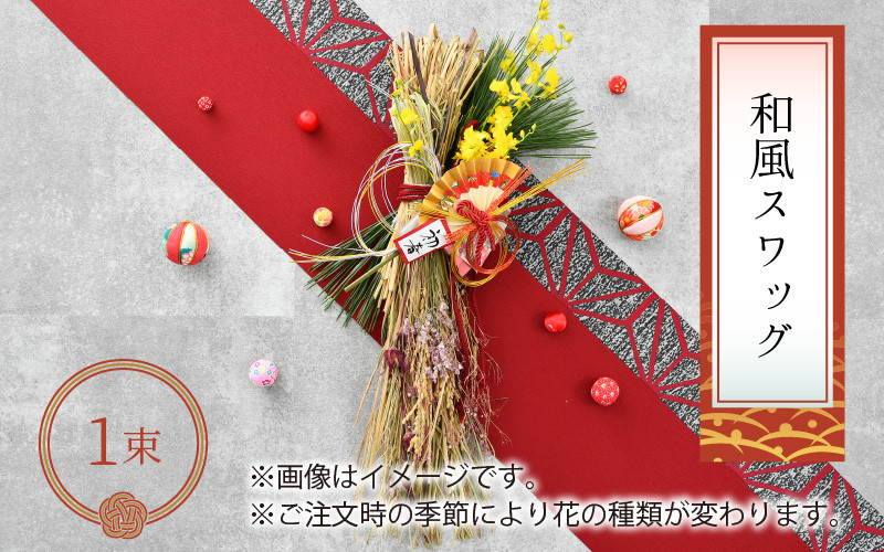 先行予約】お米も作っているお花屋さんが作る正月飾り 和風スワッグ