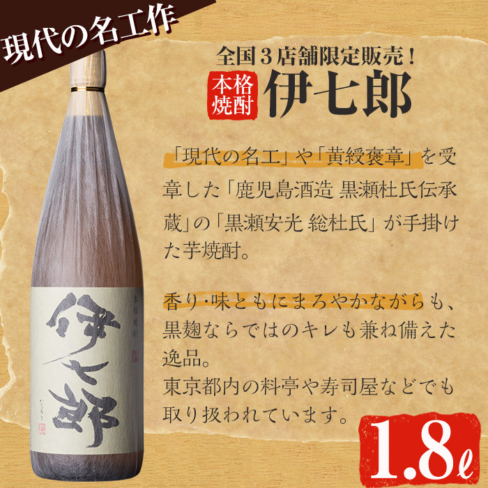 akune-6-17 鹿児島本格芋焼酎「伊七郎」黒瀬安光作(1.8L×2本)国産 芋