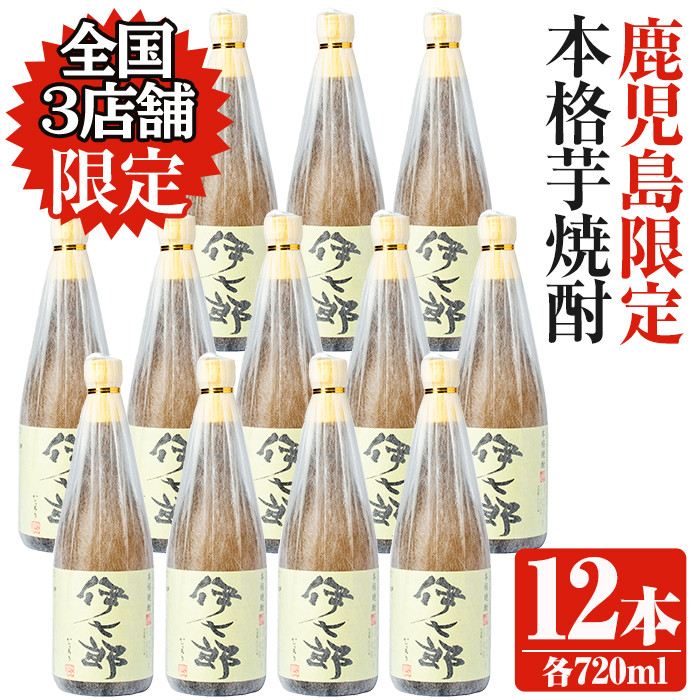 akune-58-2 鹿児島本格芋焼酎「伊七郎」黒瀬安光作(720mL×12本)【海連